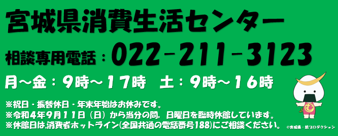 宮城県消費生活センターのページ - 宮城県公式ウェブサイト