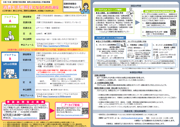 消費生活相談員担い手確保事業チラシ