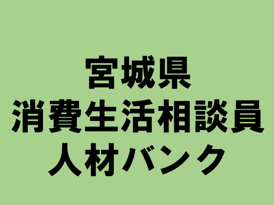 消費生活相談員人材バンク