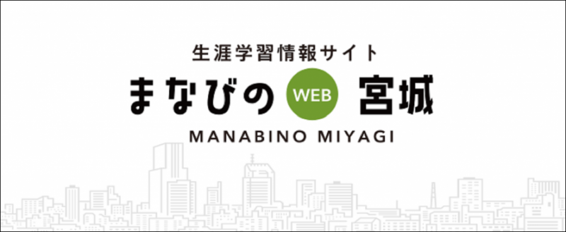 まなびのWEB宮城