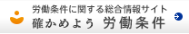 労働条件に関する総合情報サイト「確かめよう労働条件」