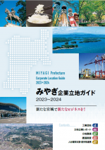 みやぎ企業立地ガイド2023-2024