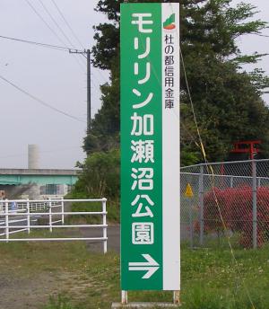 公園入口案内看板