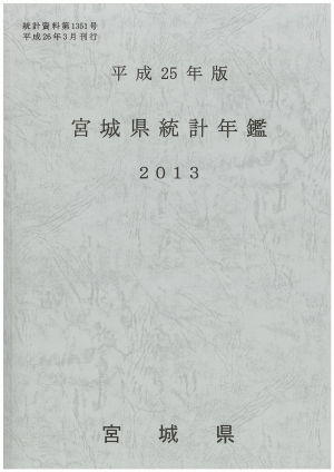 平成25年版統計年鑑