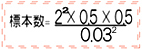 標本数は,2の2乗×0.5×0.5分の0.03の2乗で算出されます。