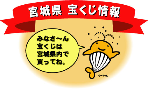 ようこそ宮城県の宝くじ情報へ　宮城県内で売れた宝くじの収益金は県内の道路や橋、学校、公園の整備など県内の公共事業に使われ、皆様の豊かな生活のため役立っています。