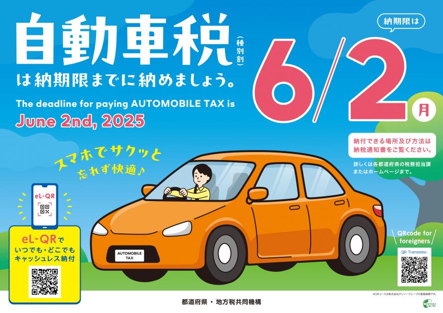 R7自動車税納期内納税ポスター