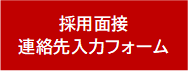 採用面接連絡先入力フォーム