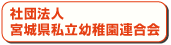 社団法人宮城県私立幼稚園連合会