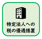 特定法人への税の優遇措置