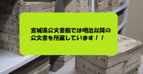 宮城県公文書館は明治以降の公文書を所蔵しています。