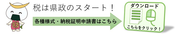 各種様式・納税証明申請書は画像をクリックして下さい。