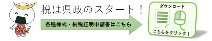 各種様式・納税証明申請書等のダウンロードページへのバナー