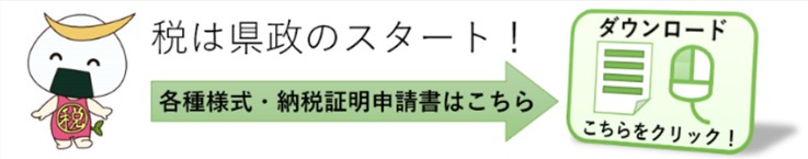 各種様式・納税証明申請書等のダウンロードページへのバナー