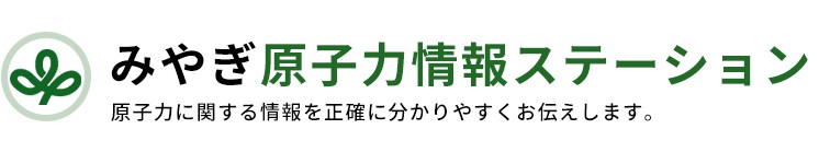 みやぎ原子力情報ステーション