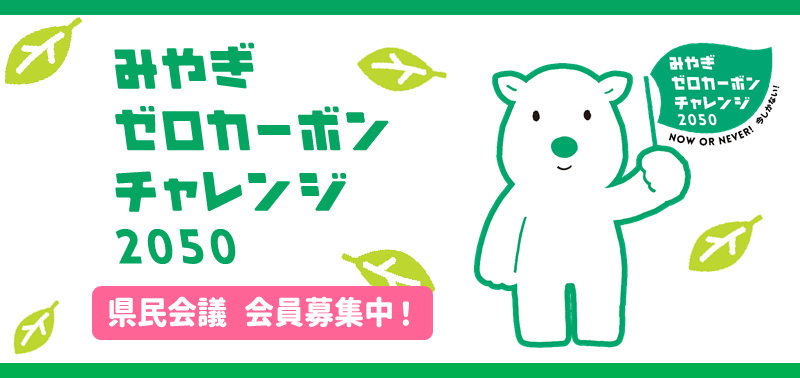 みやぎゼロカーボンチャレンジ2050県民会議会員募集中