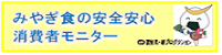 みやぎ食の安全安心消費者モニター