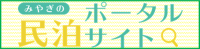 みやぎの民泊ポータルサイト