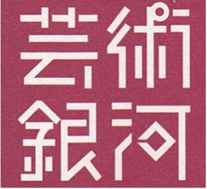 芸術銀河ロゴ