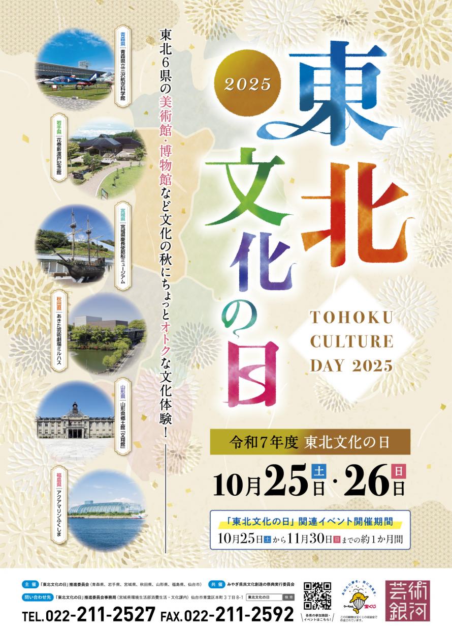 東北文化の日ポスター