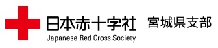 日本赤十字社宮城県支部