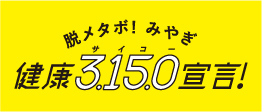 脱メタボ！みやぎ健康サイコー宣言