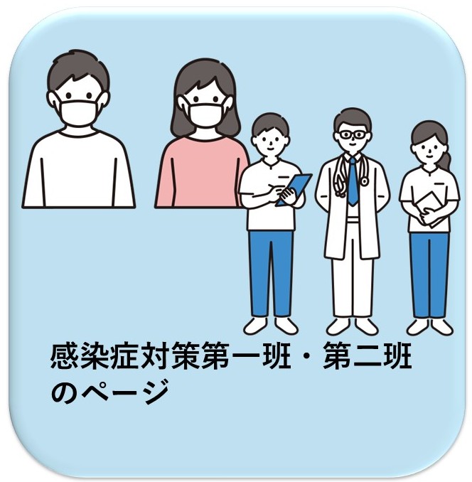 感染症対策第一班・第二班のページ