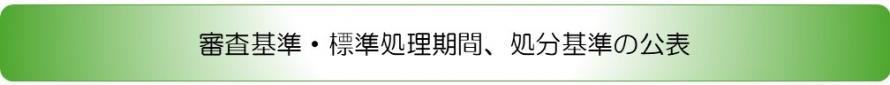 審査基準・標準処理期間、処分基準の公表