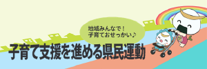 子育て支援を進める県民運動