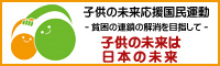 子供の未来応援国民運動