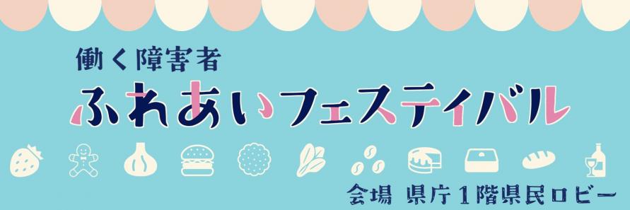 働く障害者ふれあいフェスティバル（開催情報）