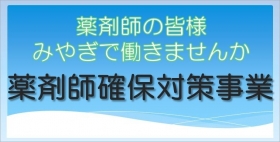 薬剤師確保対策事業バナー