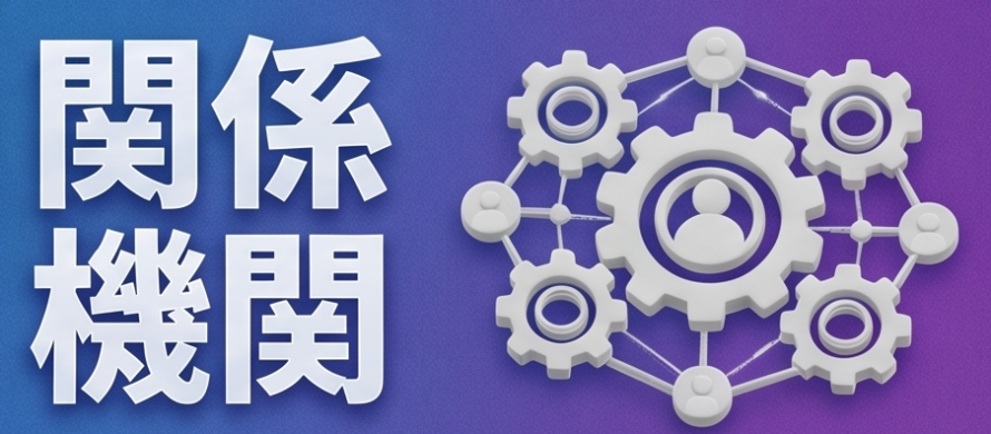 関係機関