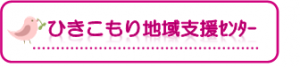 ひきこもり地域支援センター