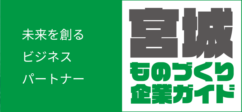 宮城ものづくり企業ガイド