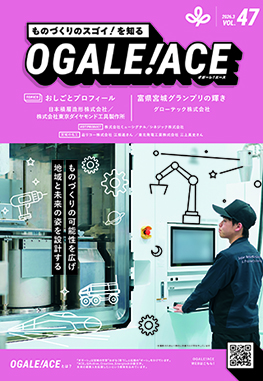 OGALE!ACEVol.47表紙