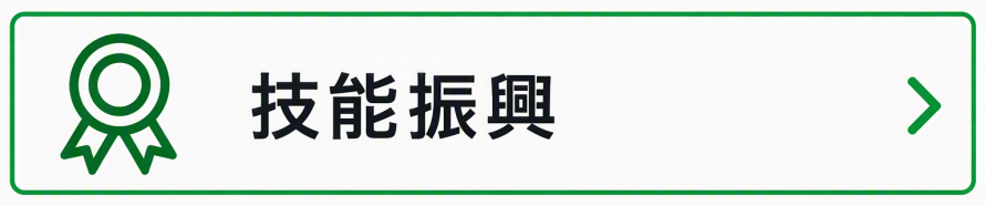 技能振興