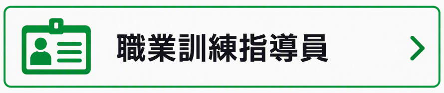 職業訓練指導員