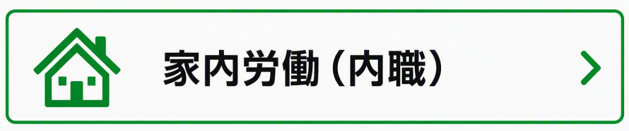 家内労働（内職）