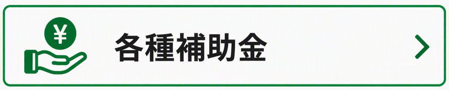各種補助金