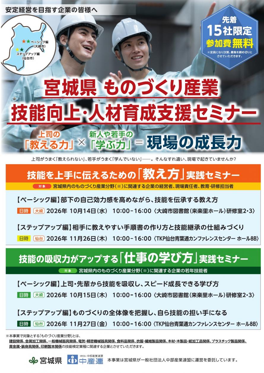 宮城県ものづくり産業技能向上・人材育成支援セミナーチラシ