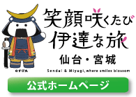 仙台・宮城観光キャンペーン推進協議会