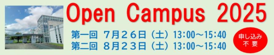 オープンキャンパス2025