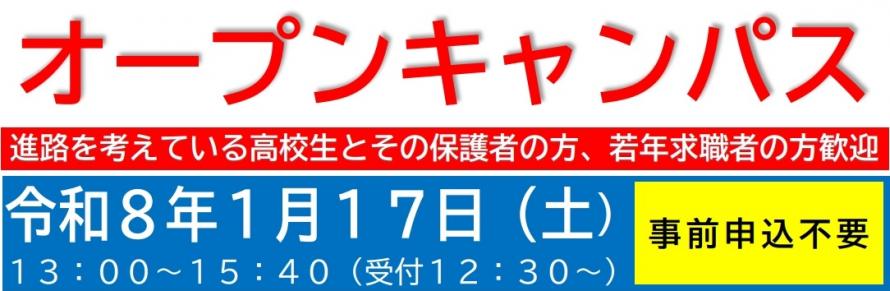 令和7年度オープンキャンパス（第3回）ロゴ