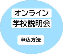 オンライン学校説明会