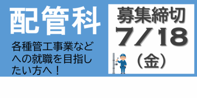 配管募集