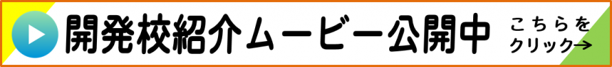 開発校紹介ムービー公開中