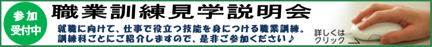 職業訓練見学説明会バナー