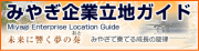 リンク：みやぎ企業立地ガイド(産業立地推進課)