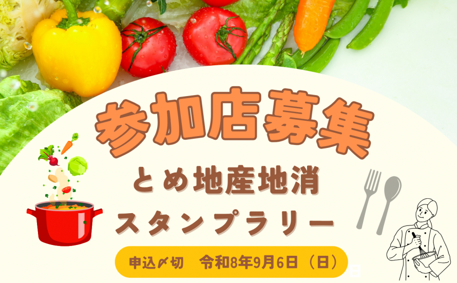 参加店舗募集チラシ画像